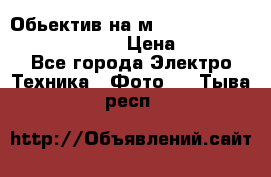 Обьектив на м42 chinon auto chinon 35/2,8 › Цена ­ 2 000 - Все города Электро-Техника » Фото   . Тыва респ.